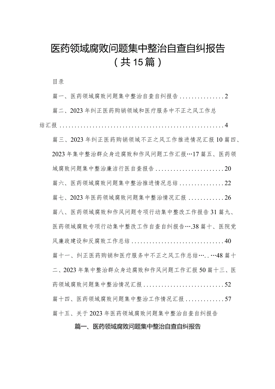 医药领域腐败问题集中整治自查自纠报告(精选15篇).docx_第1页