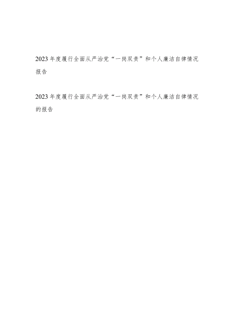 2023-2024年度党员领导干部书记履行全面从严治党“一岗双责”和个人廉洁自律情况的报告2篇.docx_第1页