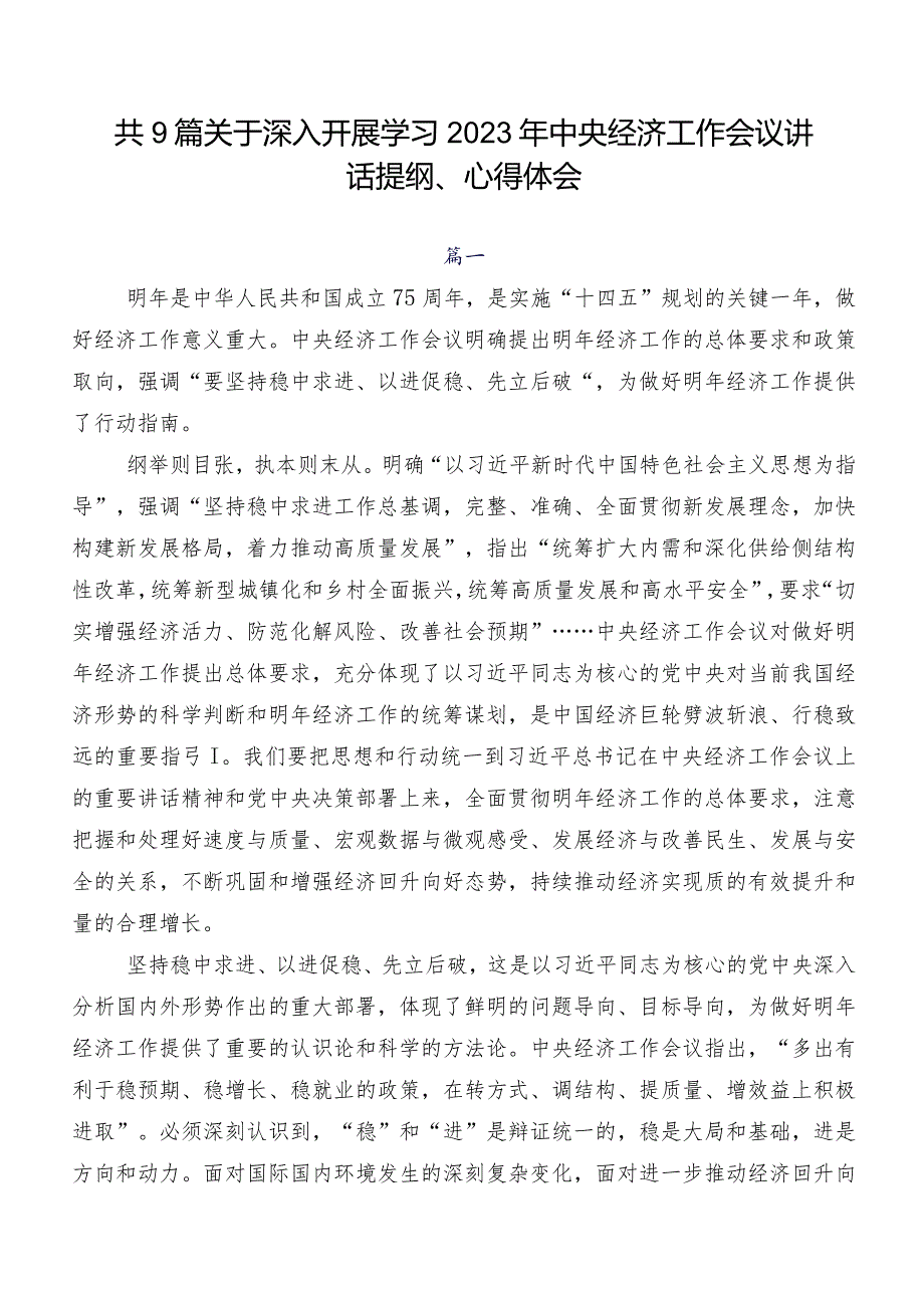 共9篇关于深入开展学习2023年中央经济工作会议讲话提纲、心得体会.docx_第1页