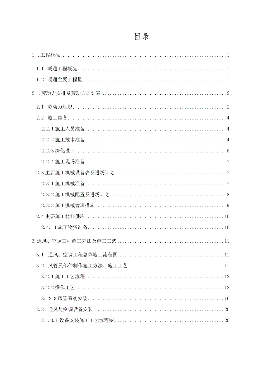 暖通工程施工方案范例(最全).docx_第1页