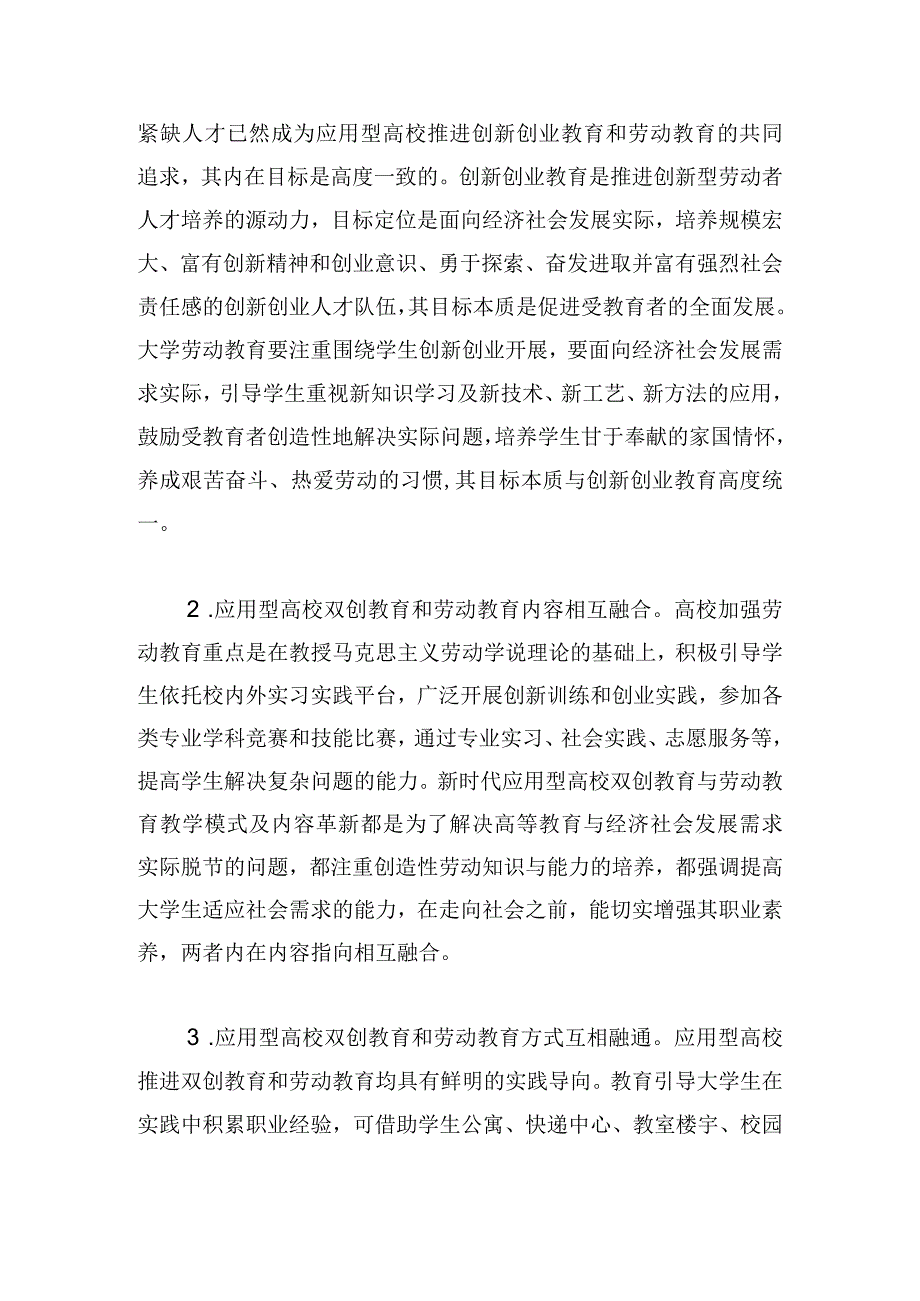 应用型高校双创教育与劳动教育协同育人探究.docx_第2页