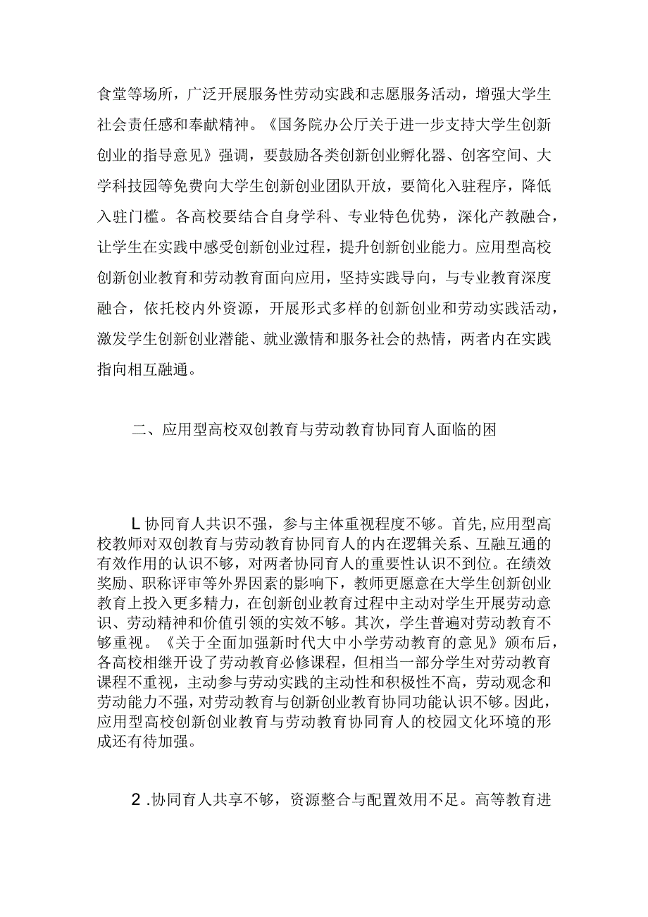 应用型高校双创教育与劳动教育协同育人探究.docx_第3页