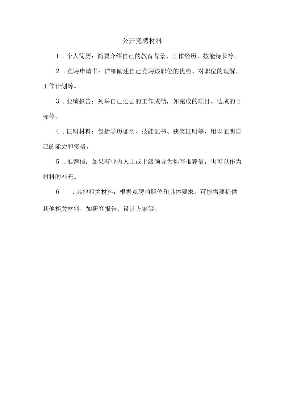 公开竞聘材料.docx_第1页