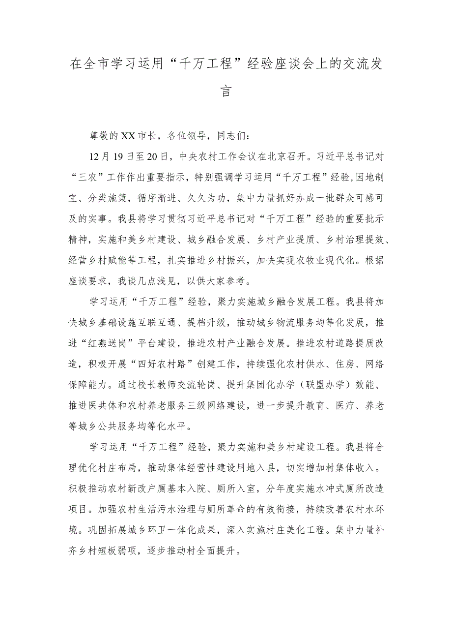 2024年在全市学习运用“千万工程”经验座谈会上的交流发言.docx_第1页