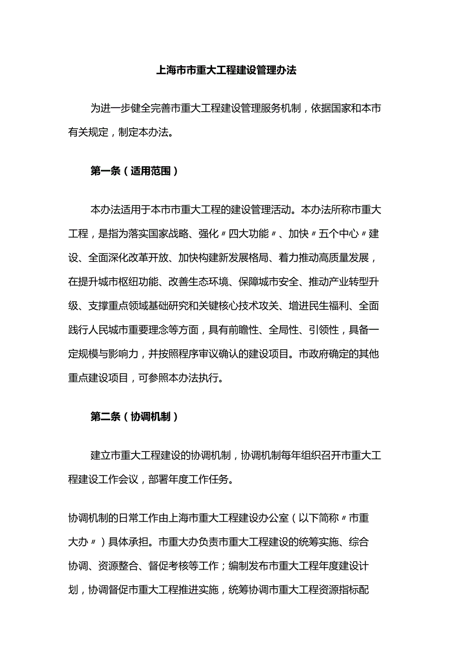 上海市市重大工程建设管理办法-全文及解读.docx_第1页