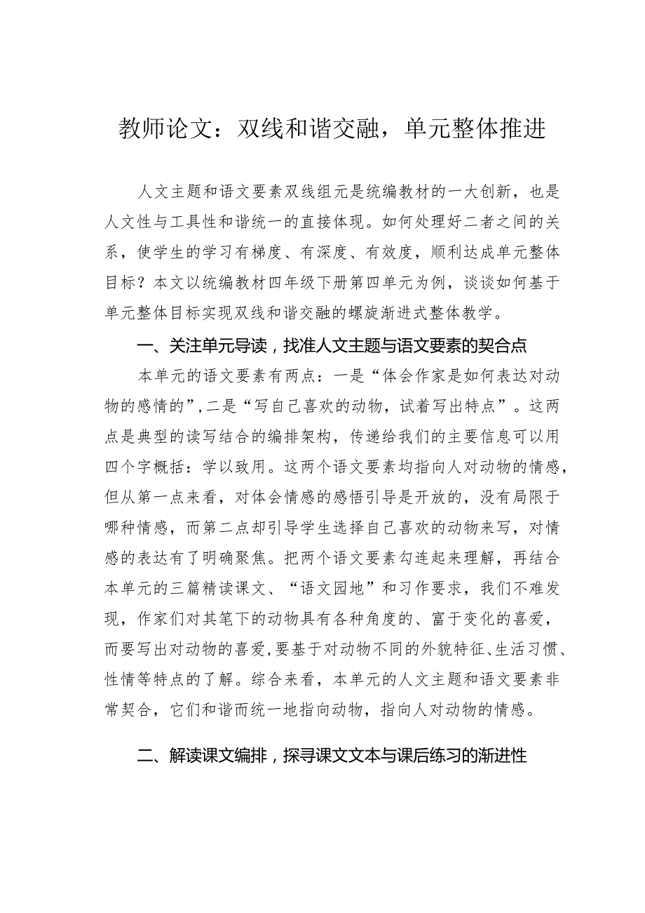 教师论文：双线和谐交融单元整体推进.docx_第1页