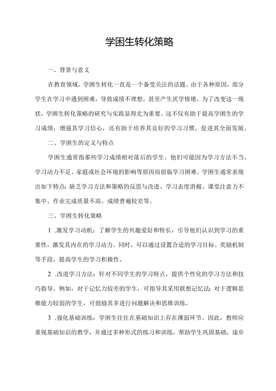 学困生转化策略.docx_第1页