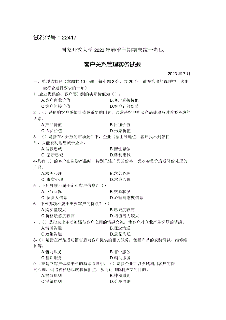 国家开放大学2023年7月期末统一试《22417客户关系管理》试题及答案-开放专科.docx_第1页