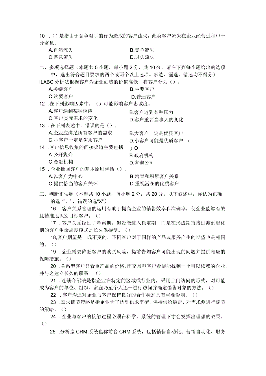 国家开放大学2023年7月期末统一试《22417客户关系管理》试题及答案-开放专科.docx_第2页