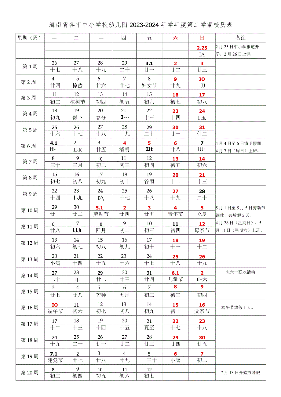 海南省各市中小学校幼儿园2023-2024年学年度第二学期校历表.docx_第1页