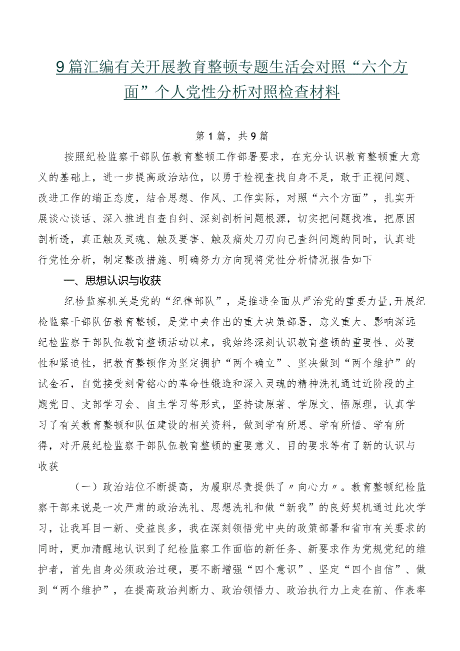 9篇汇编有关开展教育整顿专题生活会对照“六个方面”个人党性分析对照检查材料.docx_第1页