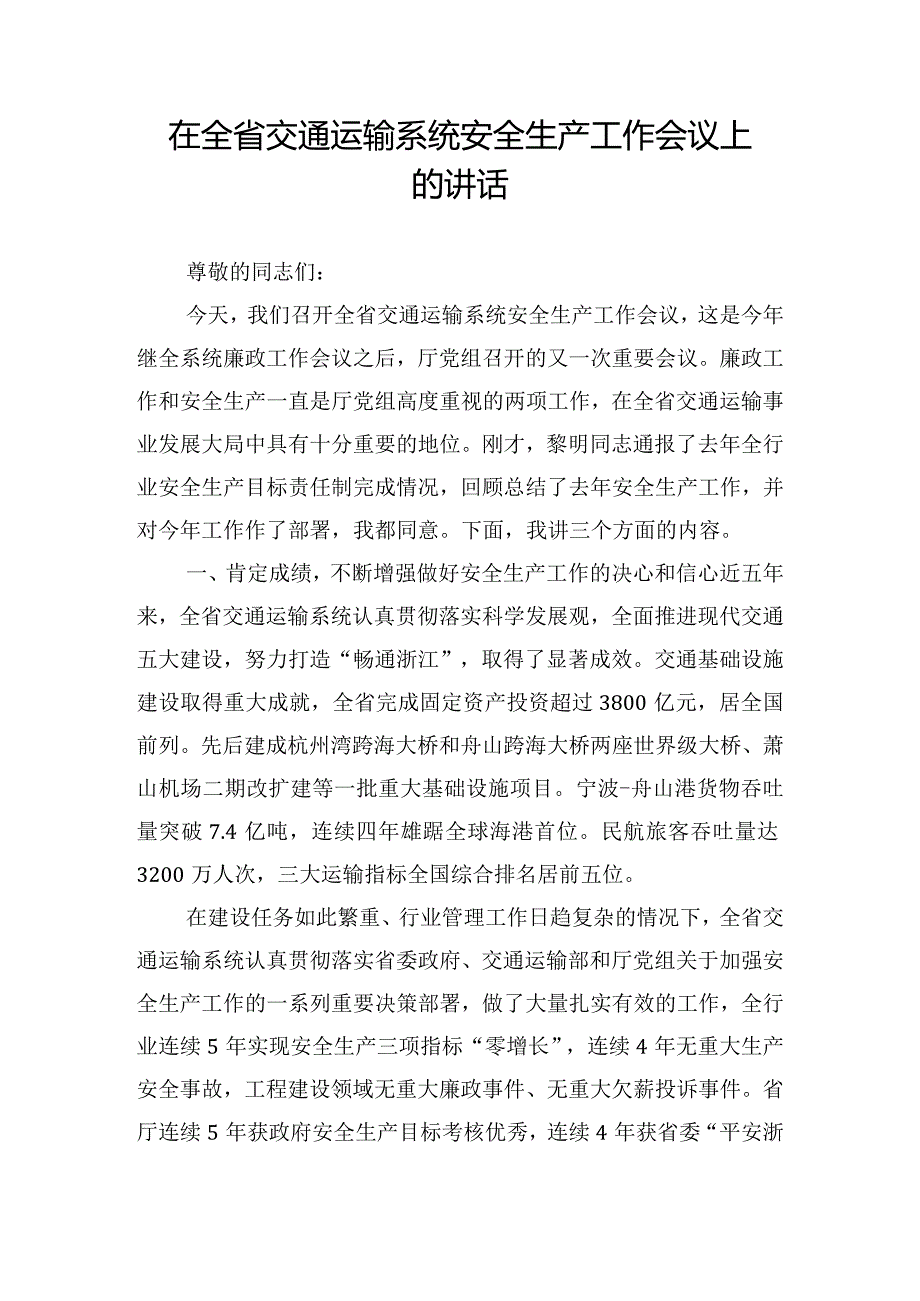 在全省交通运输系统安全生产工作会议上的讲话.docx_第1页