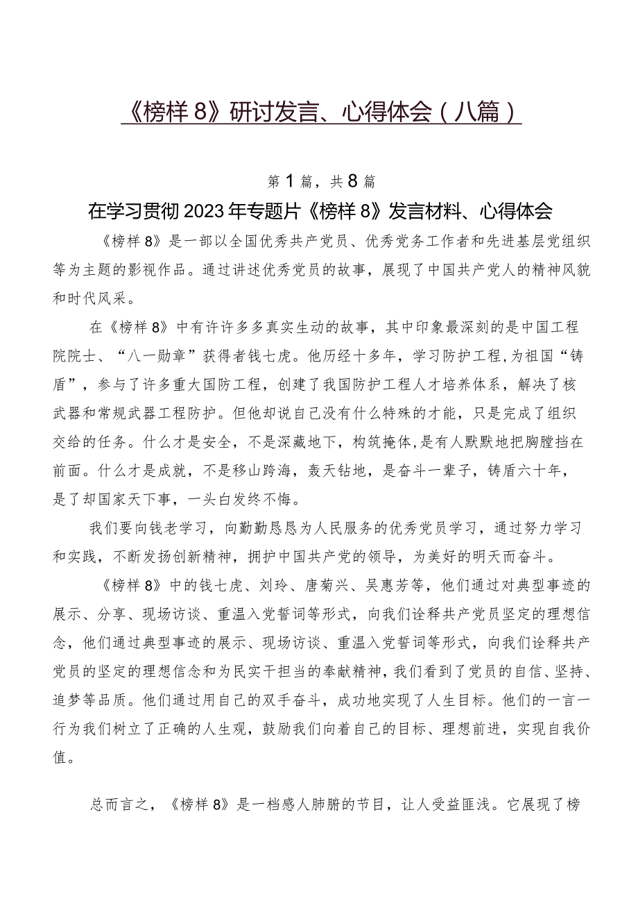 《榜样8》研讨发言、心得体会（八篇）.docx_第1页