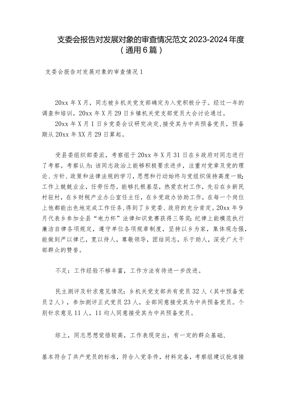 支委会报告对发展对象的审查情况范文2023-2024年度(通用6篇).docx_第1页