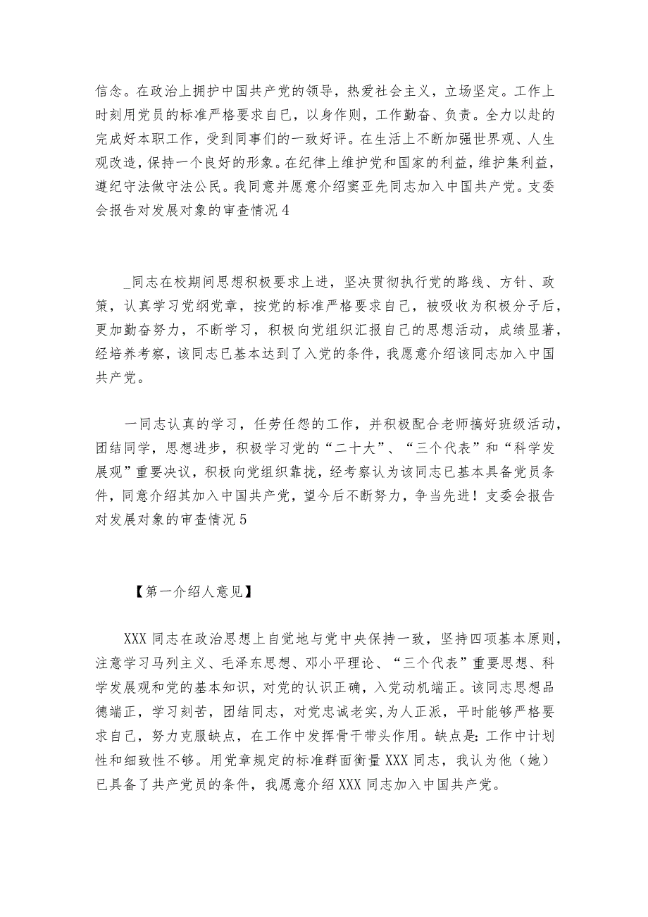 支委会报告对发展对象的审查情况范文2023-2024年度(通用6篇).docx_第3页