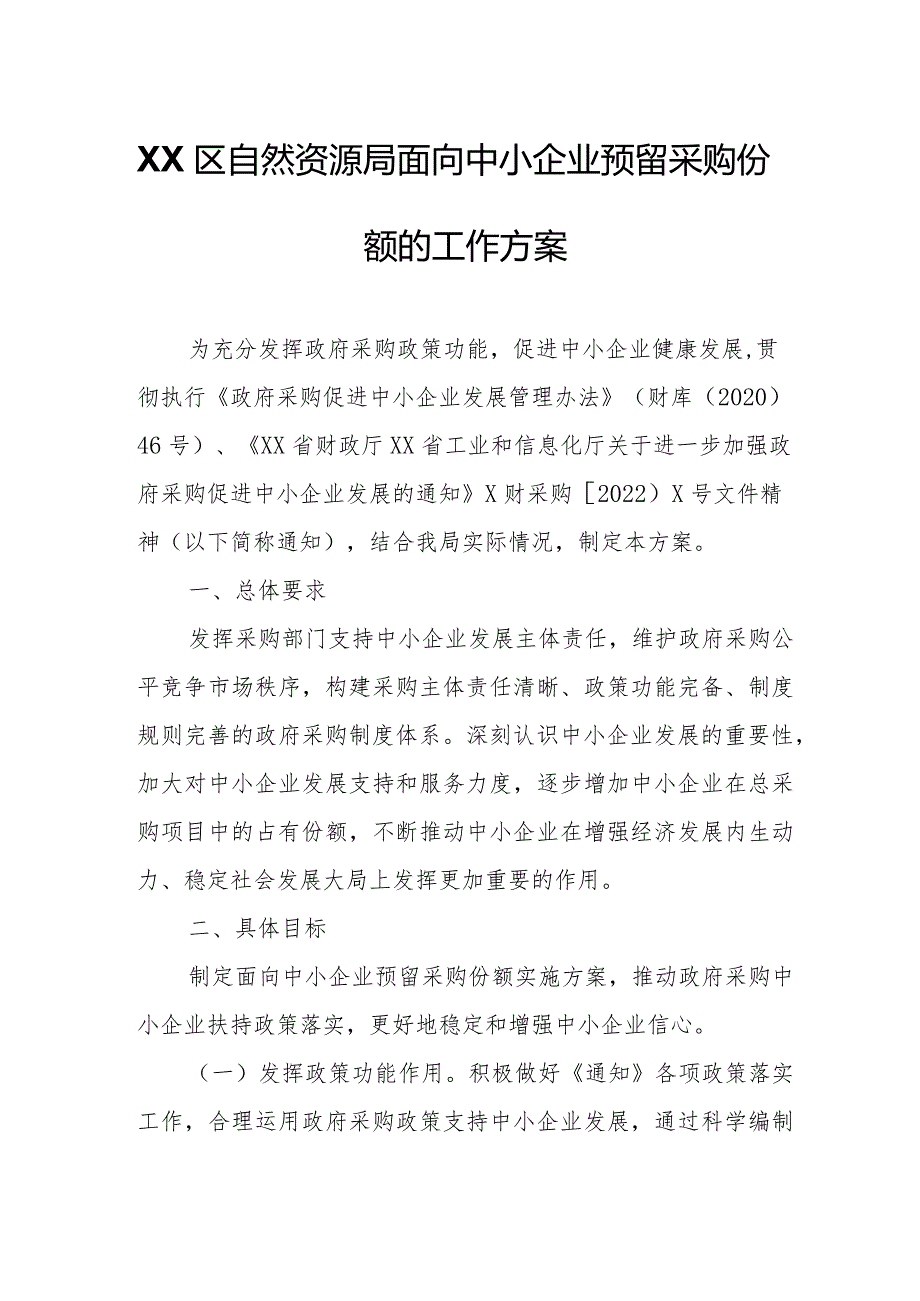 XX区自然资源局面向中小企业预留采购份额的工作方案.docx_第1页