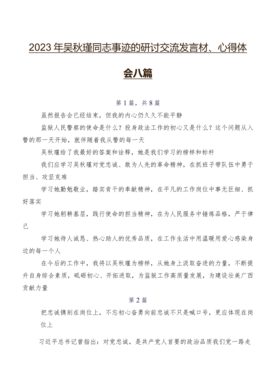 2023年吴秋瑾同志事迹的研讨交流发言材、心得体会八篇.docx_第1页