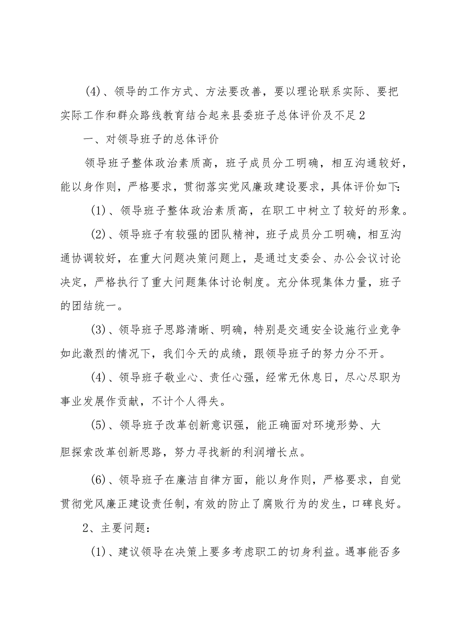 县委班子总体评价及不足【6篇】.docx_第2页