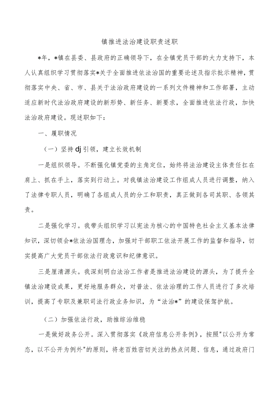 镇推进法治建设职责述职.docx_第1页