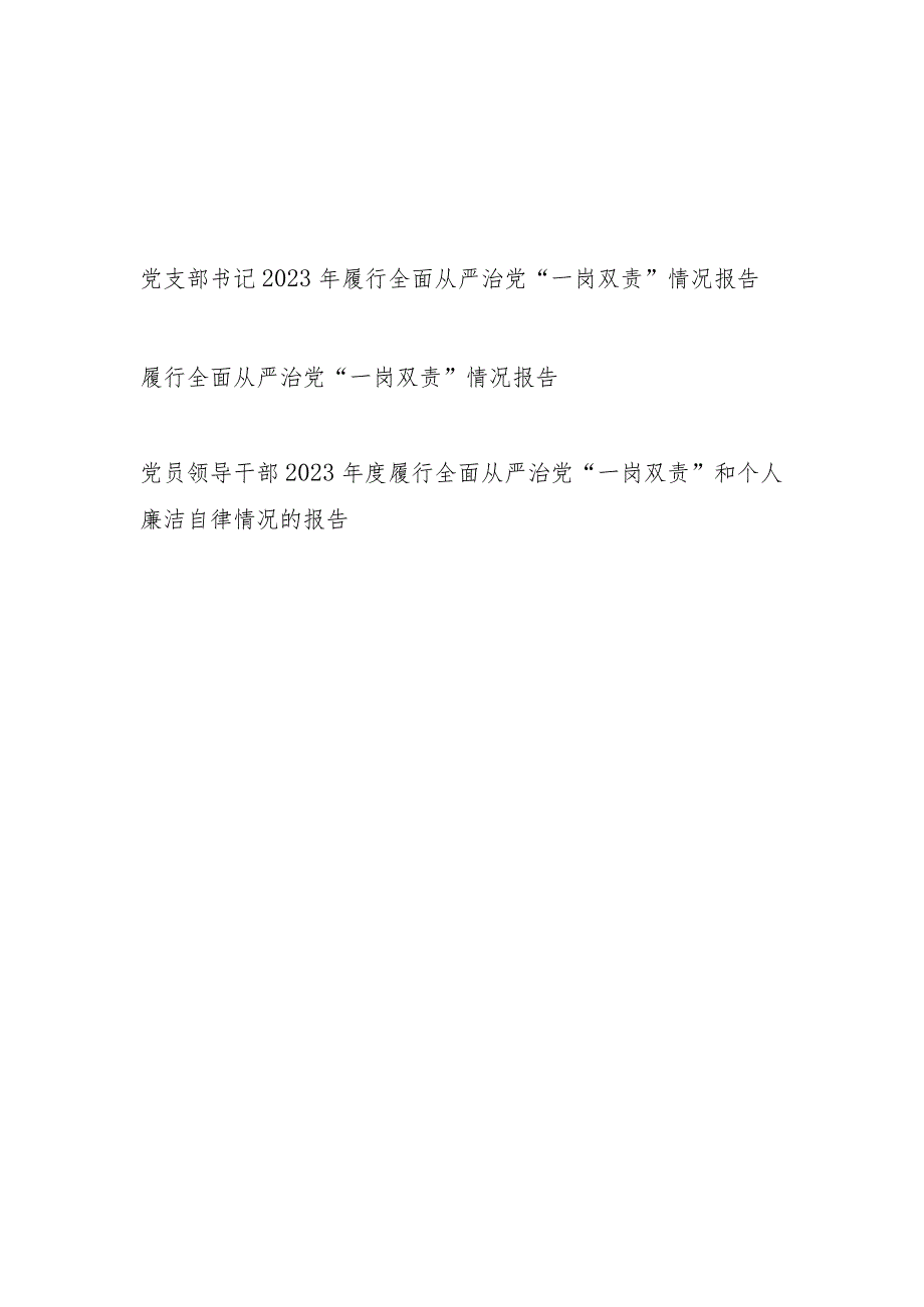 党支部书记党员领导干部2023年度履行全面从严治党“一岗双责”情况报告.docx_第1页