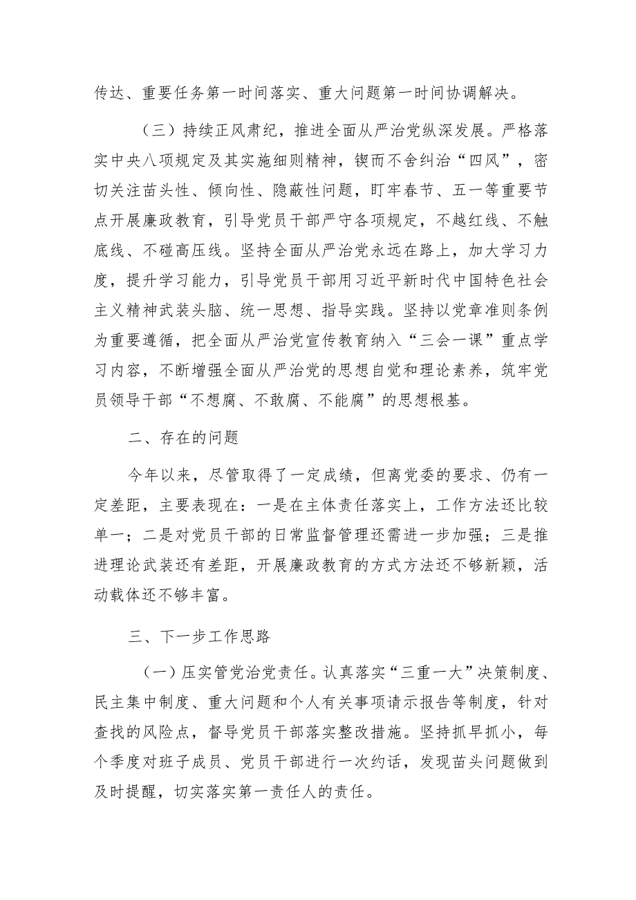 党支部书记党员领导干部2023年度履行全面从严治党“一岗双责”情况报告.docx_第3页