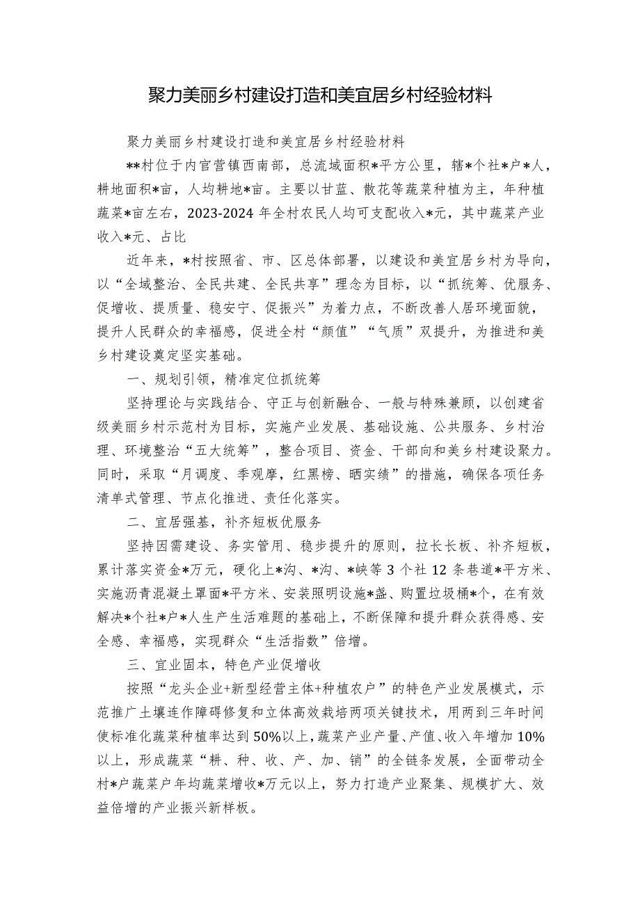 聚力美丽乡村建设打造和美宜居乡村经验材料.docx_第1页