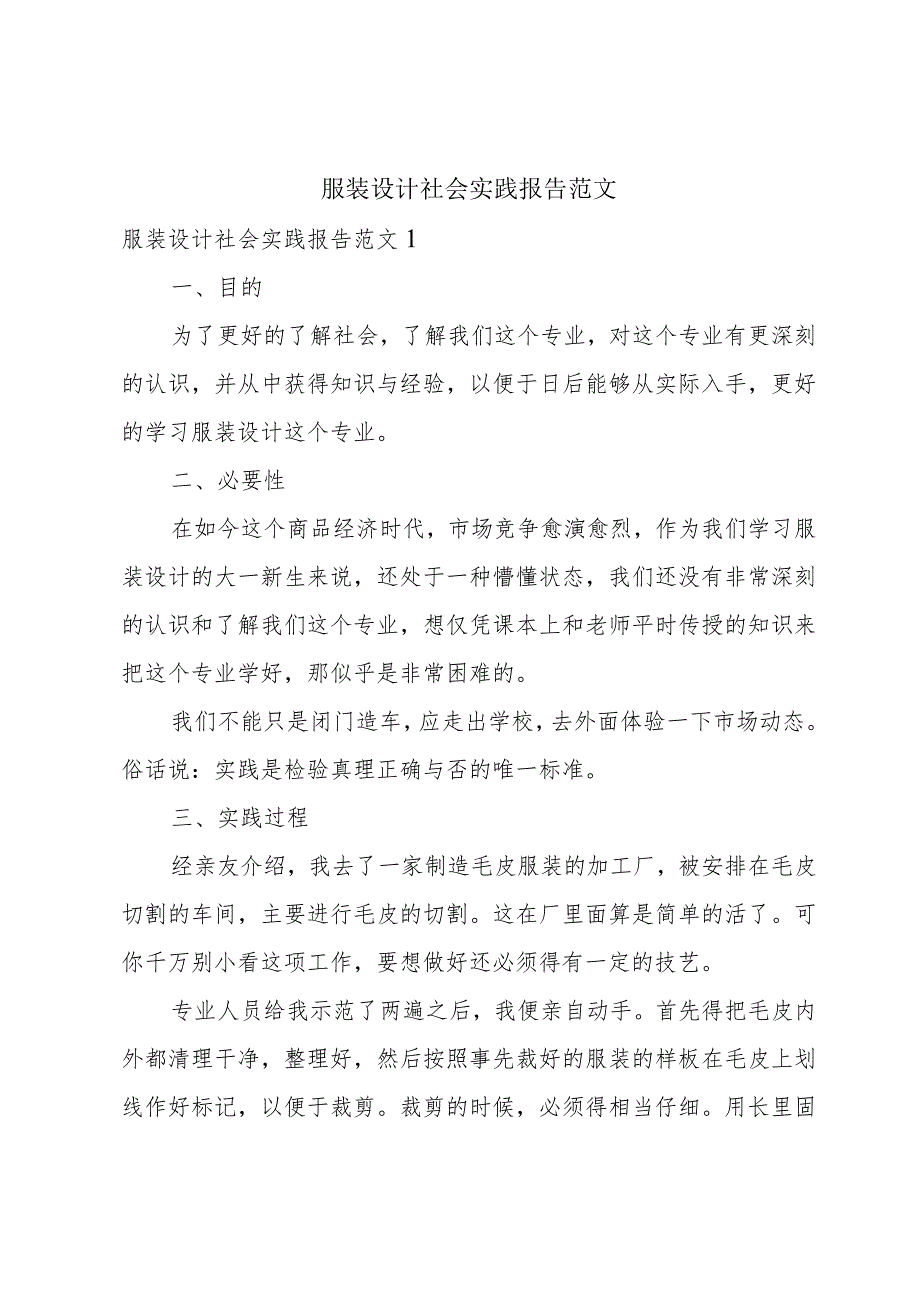 服装设计社会实践报告范文.docx_第1页