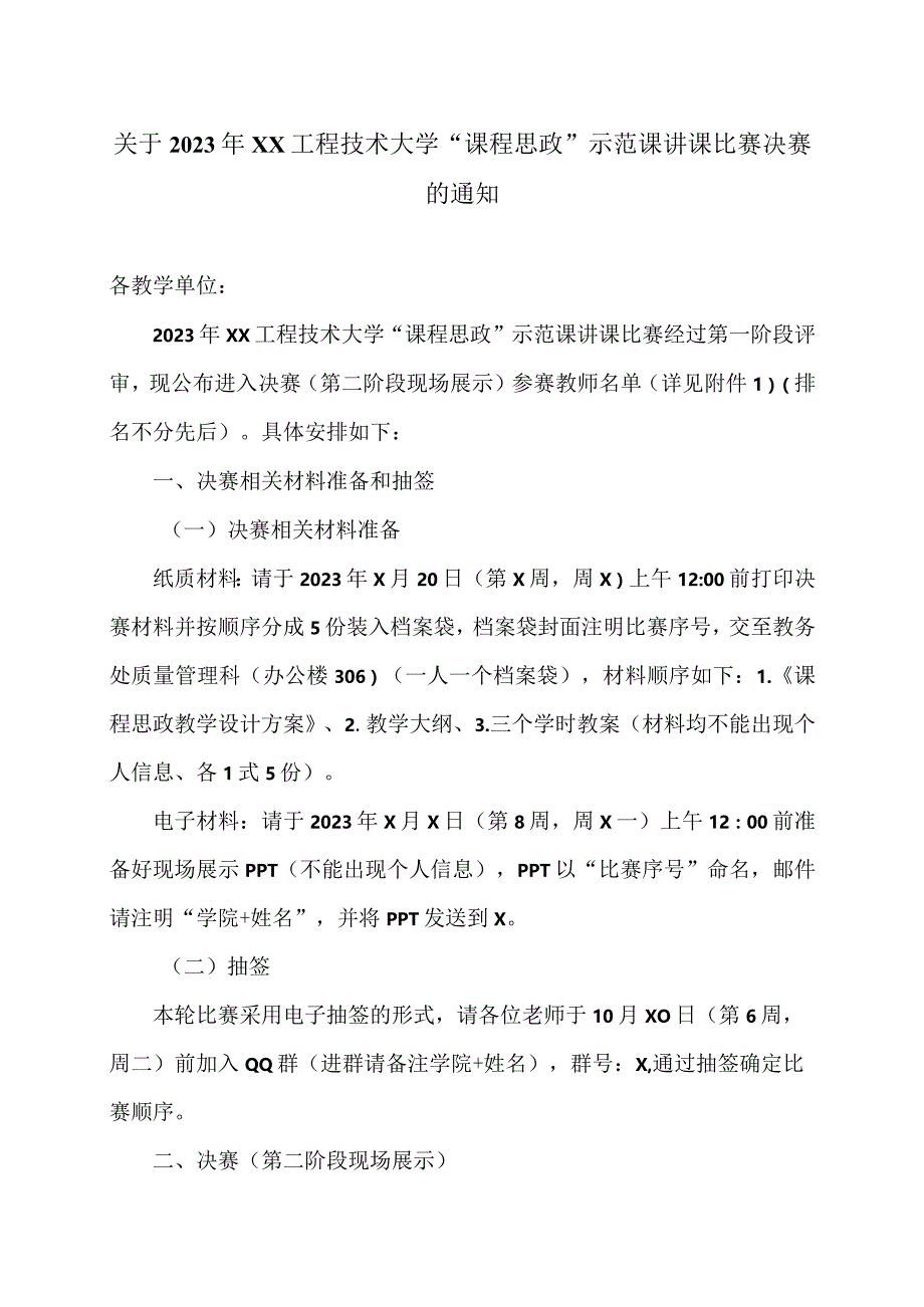 关于2023年XX工程技术大学“课程思政”示范课讲课比赛决赛的通知（2023年）.docx_第1页