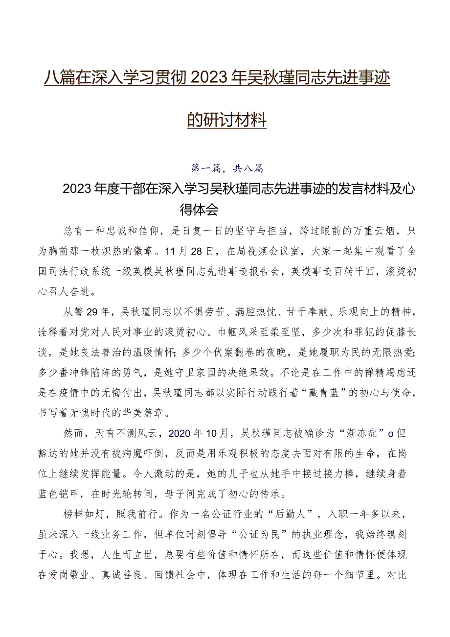 八篇在深入学习贯彻2023年吴秋瑾同志先进事迹的研讨材料.docx_第1页