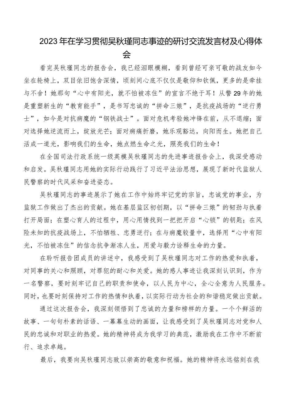 八篇在深入学习贯彻2023年吴秋瑾同志先进事迹的研讨材料.docx_第3页