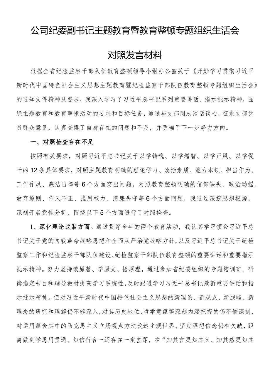 公司纪委副书记主题教育暨教育整顿专题组织生活会对照发言材料.docx_第1页