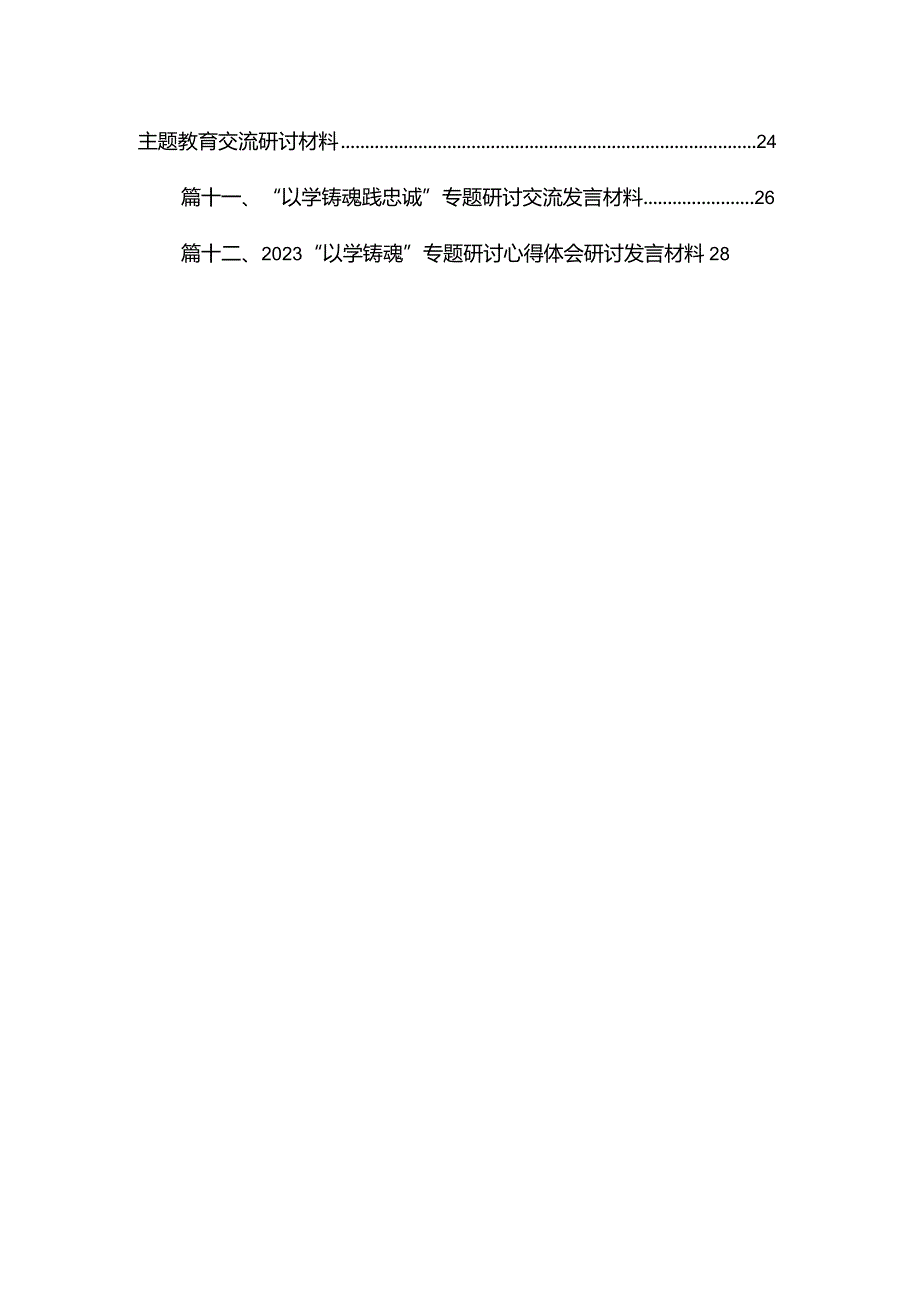 “以学铸魂以学增智以学正风以学促干”专题培训班发言材料讲稿(精选12篇).docx_第2页