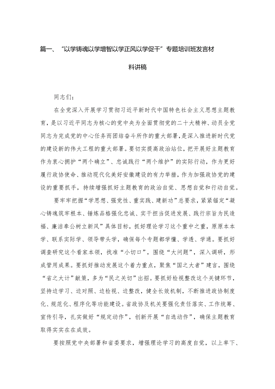 “以学铸魂以学增智以学正风以学促干”专题培训班发言材料讲稿(精选12篇).docx_第3页