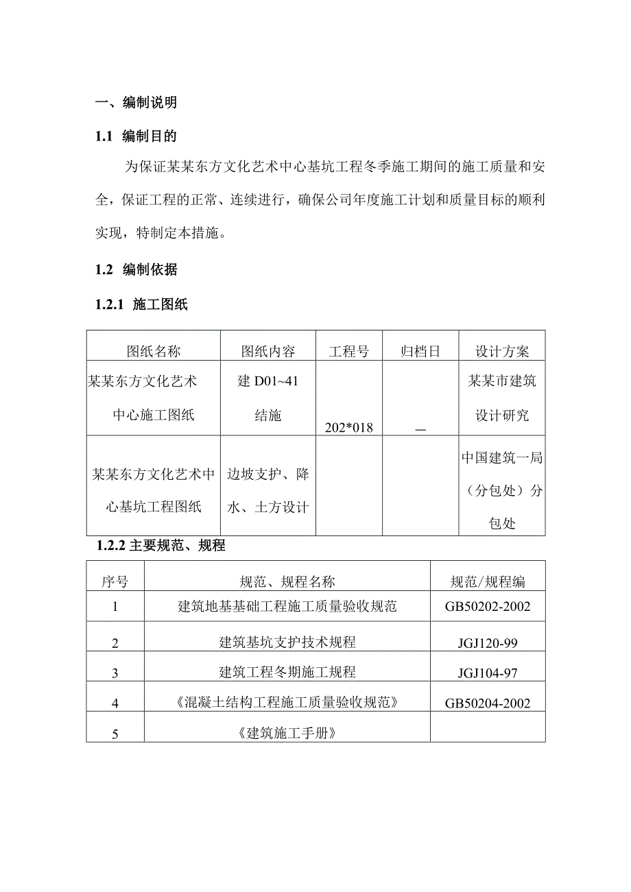 文化艺术中心基坑支护工程冬季施工方案范文.docx_第2页