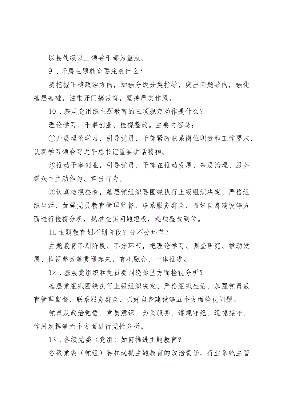 主题教育应知应会（基层党组织）.docx_第2页