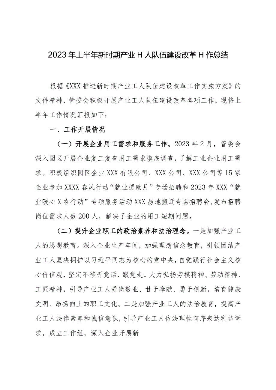 县工业园区管理委员会2023年上半年新时期产业工人队伍建设改革工作总结.docx_第1页