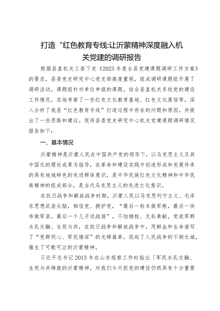 打造“红色教育专线”让沂蒙精神深度融入机关党建的调研报告.docx_第1页