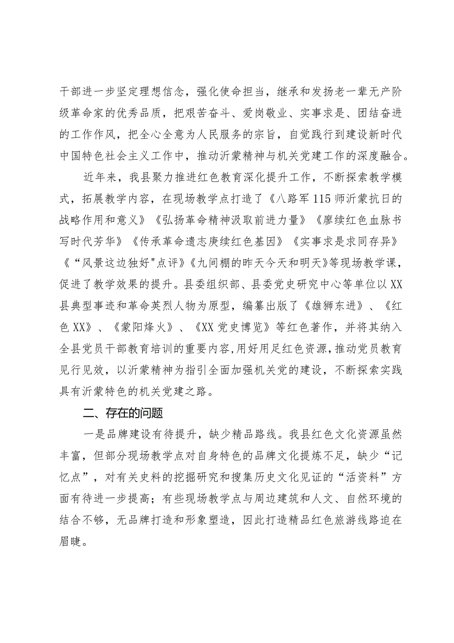 打造“红色教育专线”让沂蒙精神深度融入机关党建的调研报告.docx_第3页