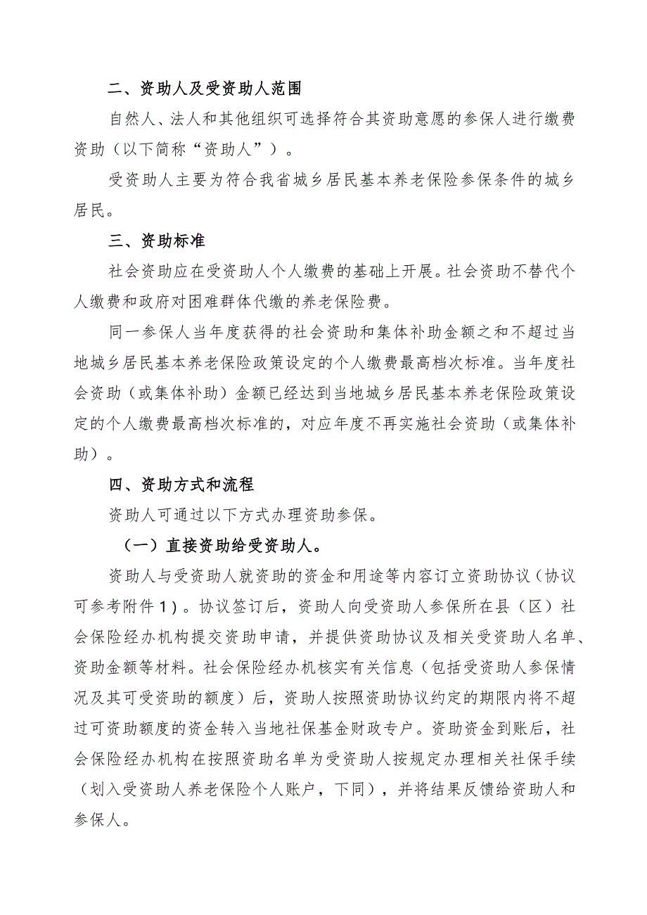 《广东省社会资助城乡居民参加养老保险指导意见》全文、协议书模板.docx_第2页