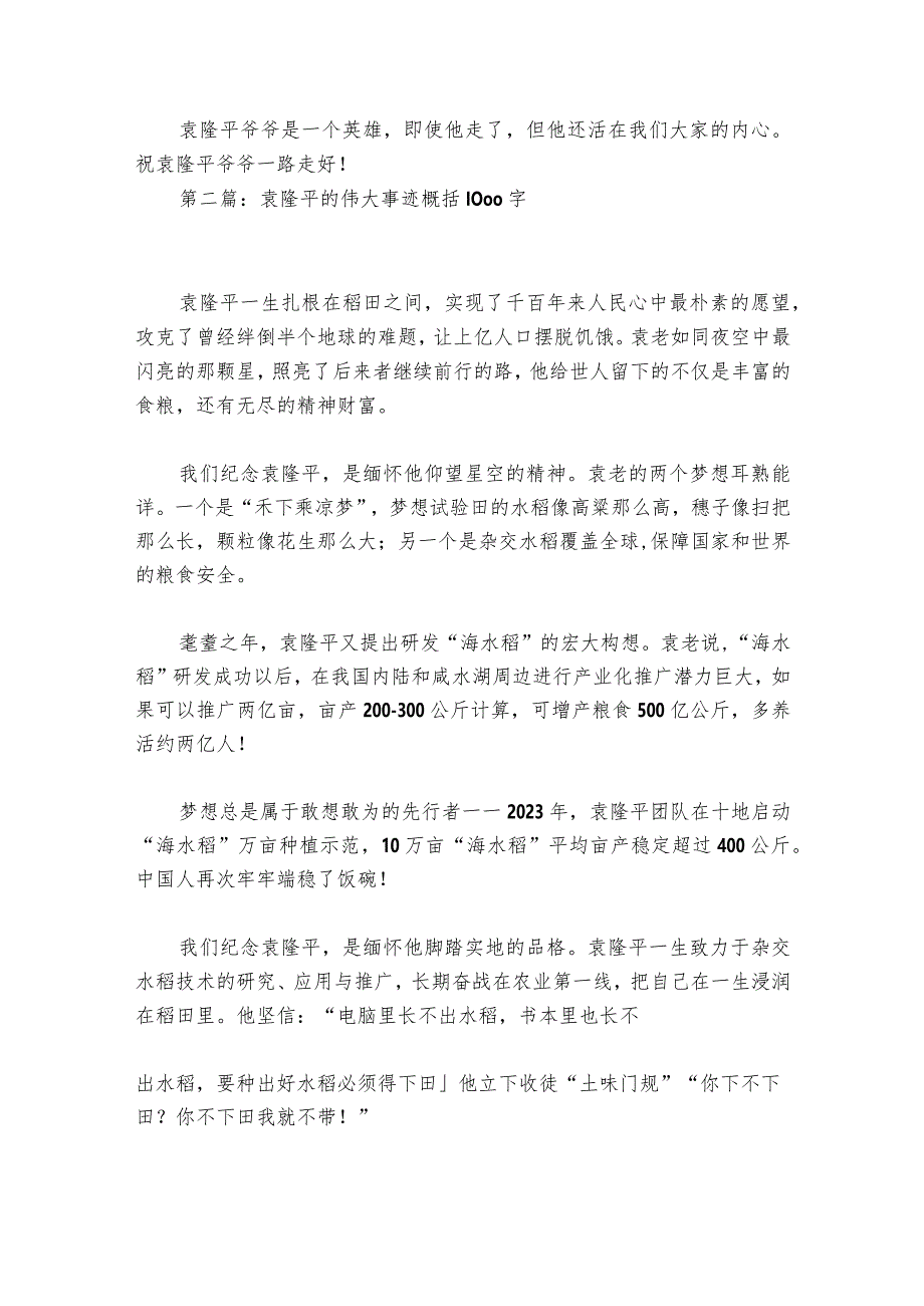 袁隆平的伟大事迹概括1000字集合6篇.docx_第2页