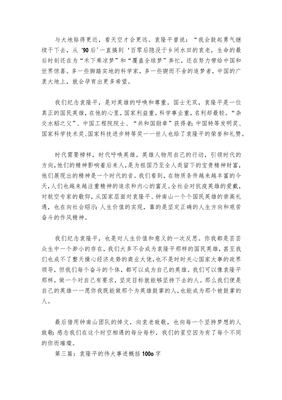 袁隆平的伟大事迹概括1000字集合6篇.docx_第3页