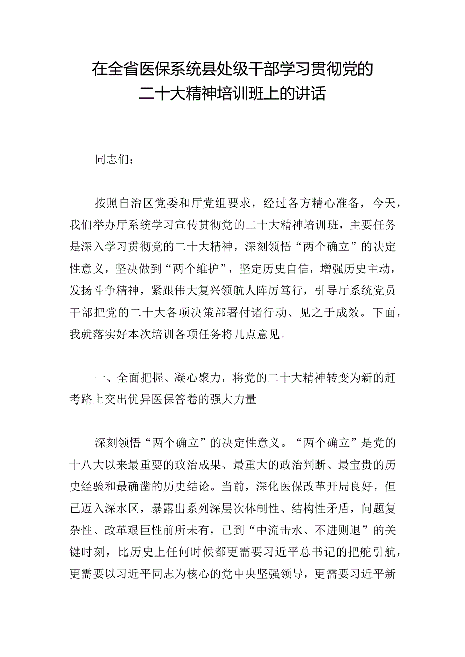 在全省医保系统县处级干部学习贯彻党的二十大精神培训班上的讲话.docx_第1页