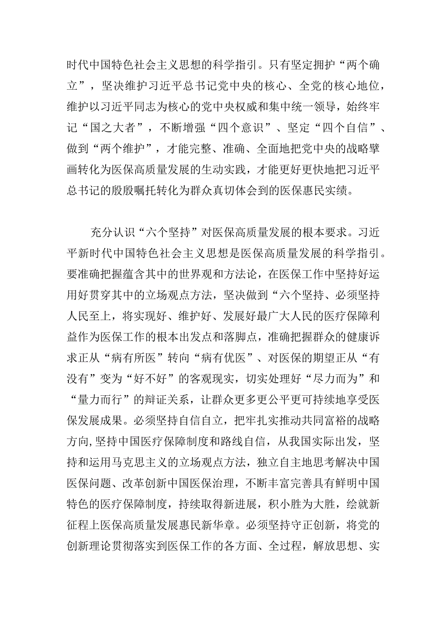 在全省医保系统县处级干部学习贯彻党的二十大精神培训班上的讲话.docx_第2页