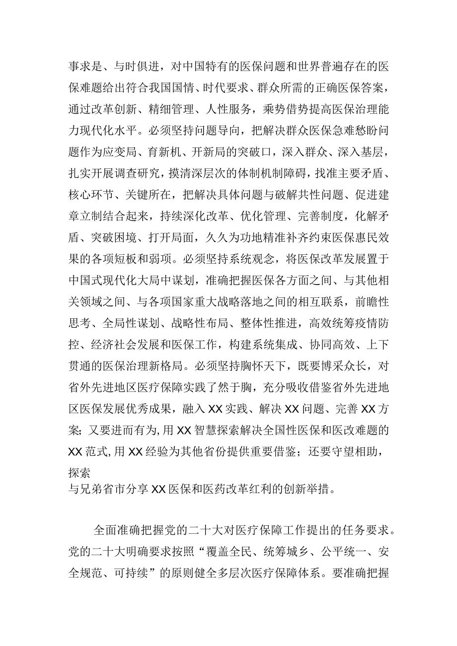 在全省医保系统县处级干部学习贯彻党的二十大精神培训班上的讲话.docx_第3页