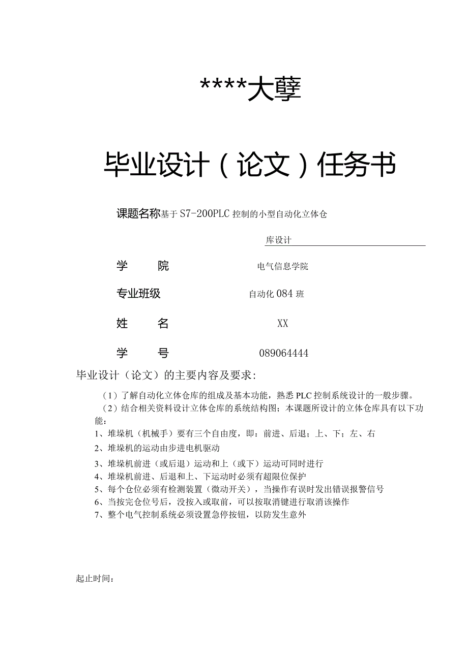 基于PLC控制的小型自动化立体仓库设计毕业设计.docx_第1页