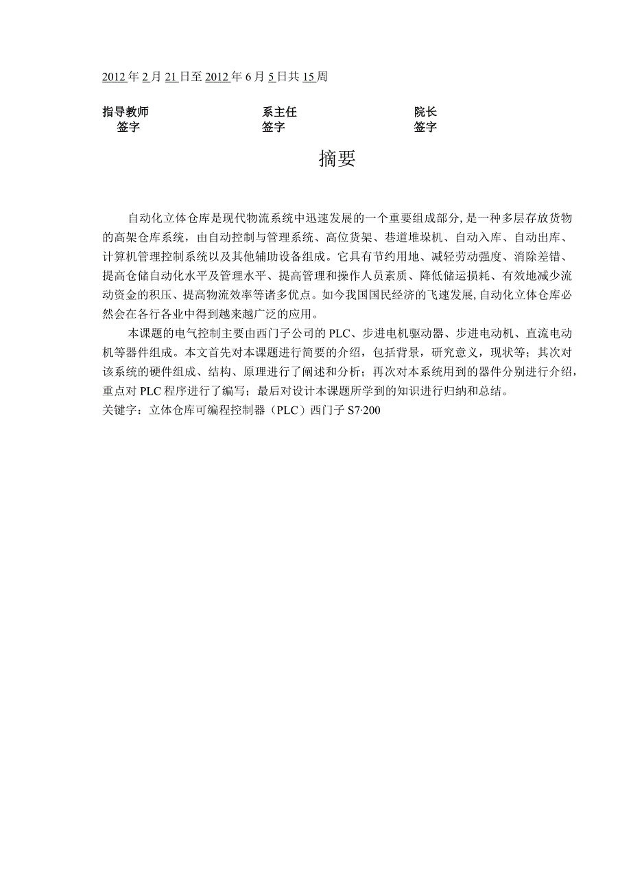 基于PLC控制的小型自动化立体仓库设计毕业设计.docx_第2页