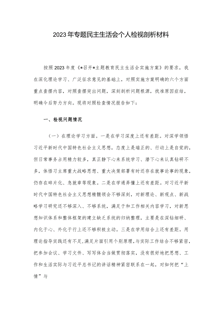 2023年专题民主生活会个人检视剖析材料.docx_第1页