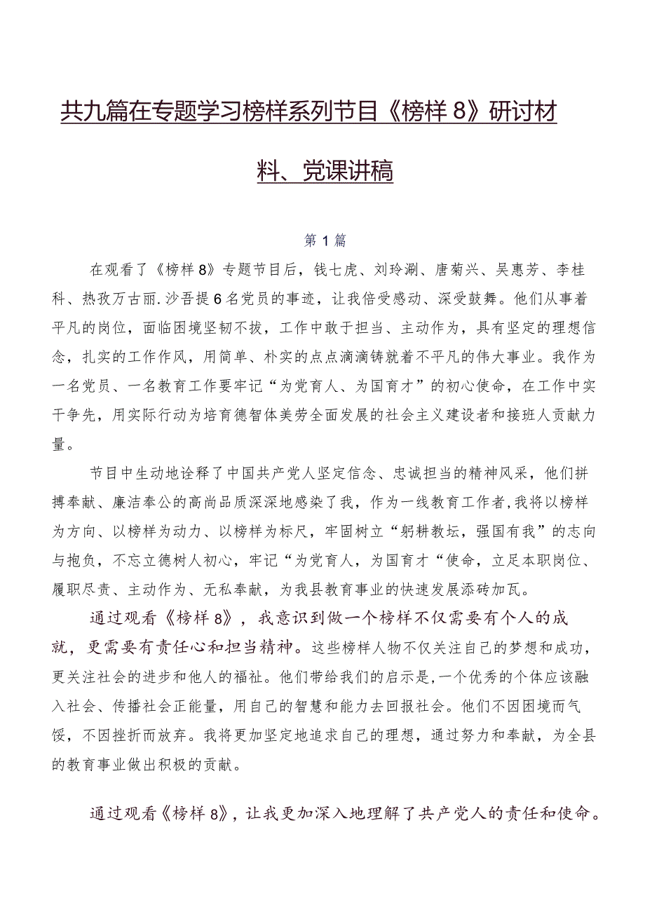 共九篇在专题学习榜样系列节目《榜样8》研讨材料、党课讲稿.docx_第1页