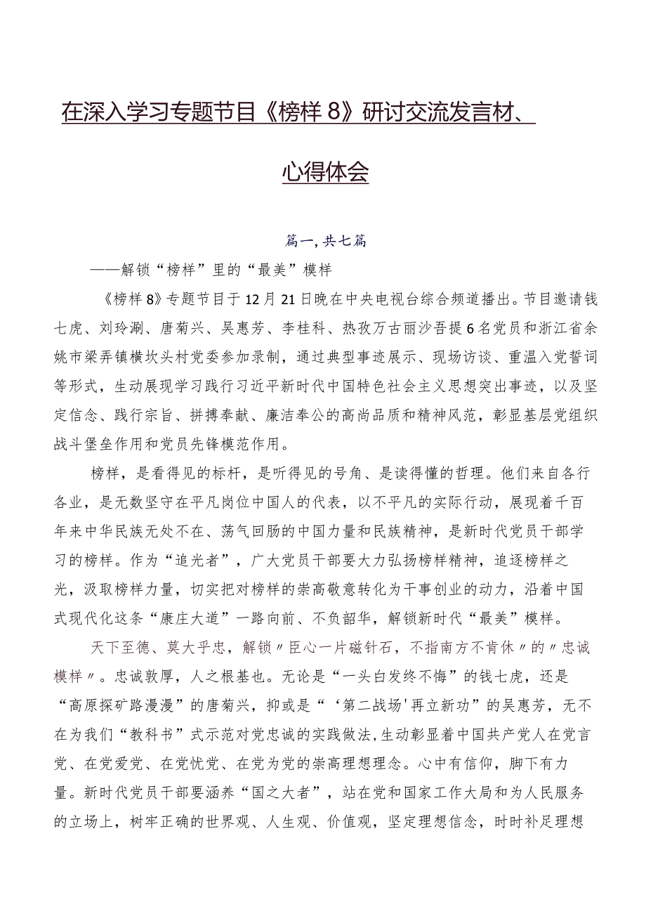 在深入学习专题节目《榜样8》研讨交流发言材、心得体会.docx_第1页