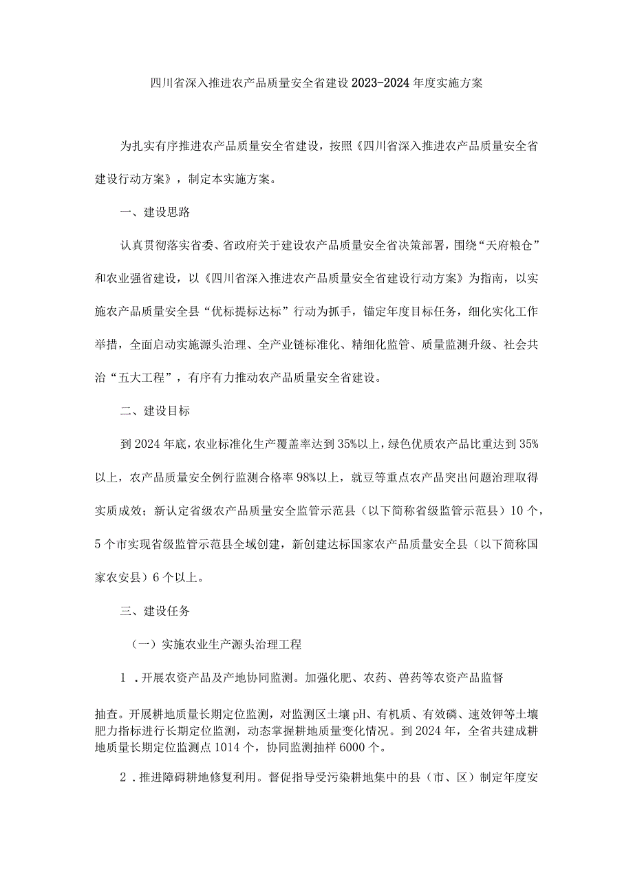 四川省深入推进农产品质量安全省建设2023-2024年度实施方案.docx_第1页